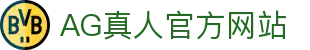 AG真人官网-真人视讯娱乐，沉浸式在线游戏体验